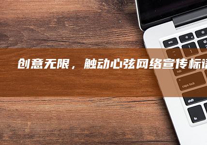 创意无限，触动心弦：网络宣传标语的力量